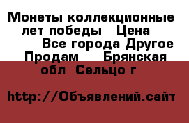 Монеты коллекционные 65 лет победы › Цена ­ 220 000 - Все города Другое » Продам   . Брянская обл.,Сельцо г.